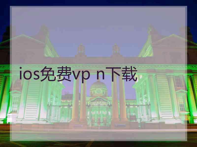 ios免费vp n下载