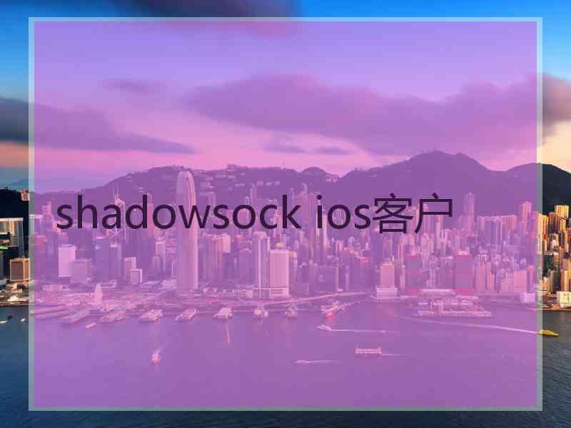 shadowsock ios客户