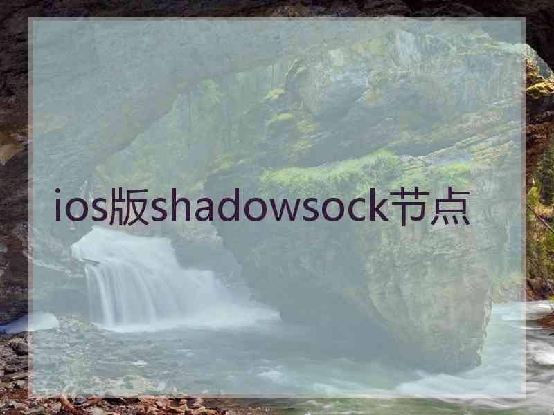 ios版shadowsock节点