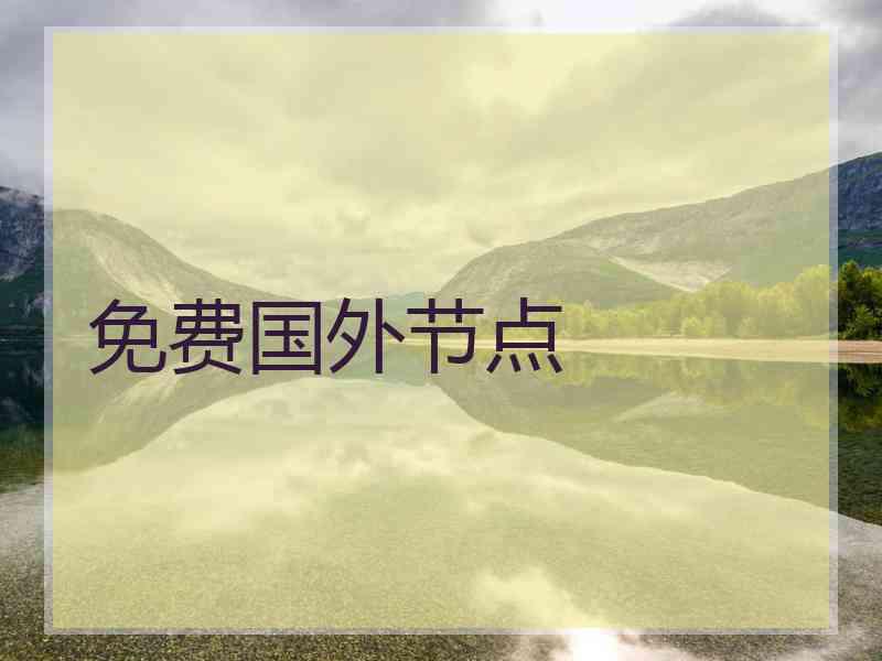 免费国外节点
