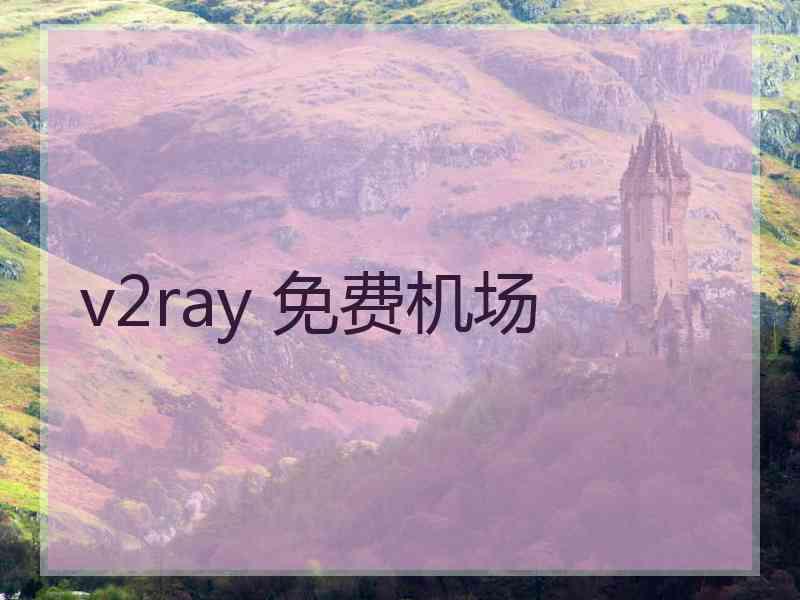 v2ray 免费机场