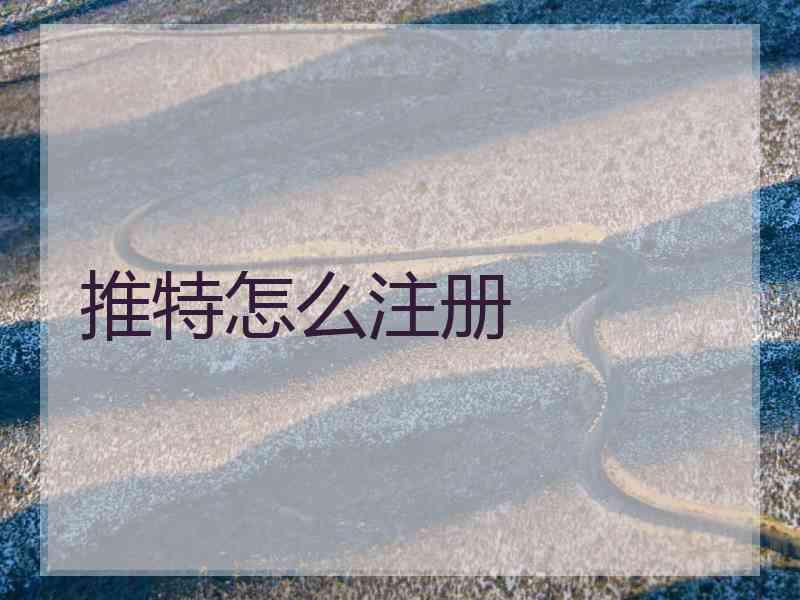 推特怎么注册