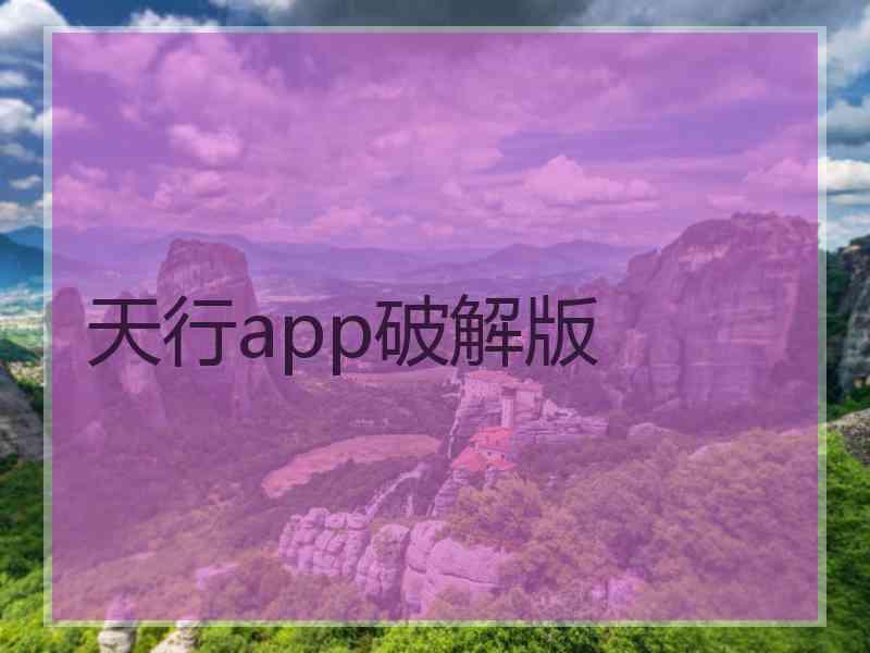 天行app破解版