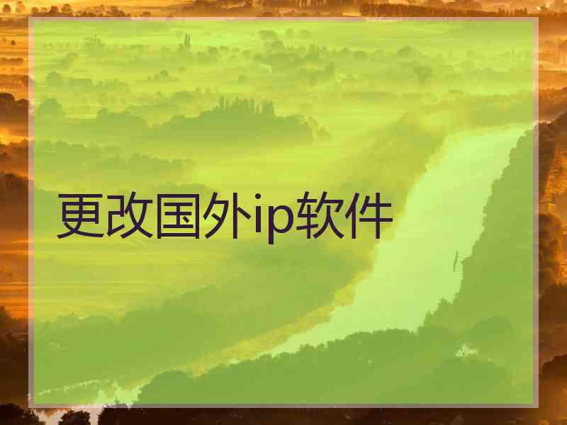 更改国外ip软件