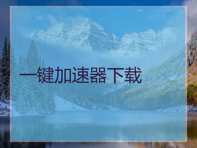 一键加速器下载