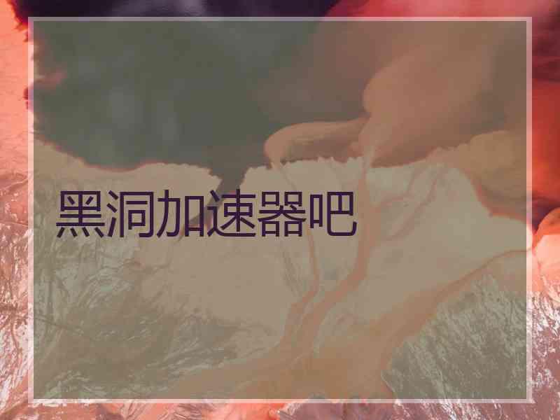 黑洞加速器吧