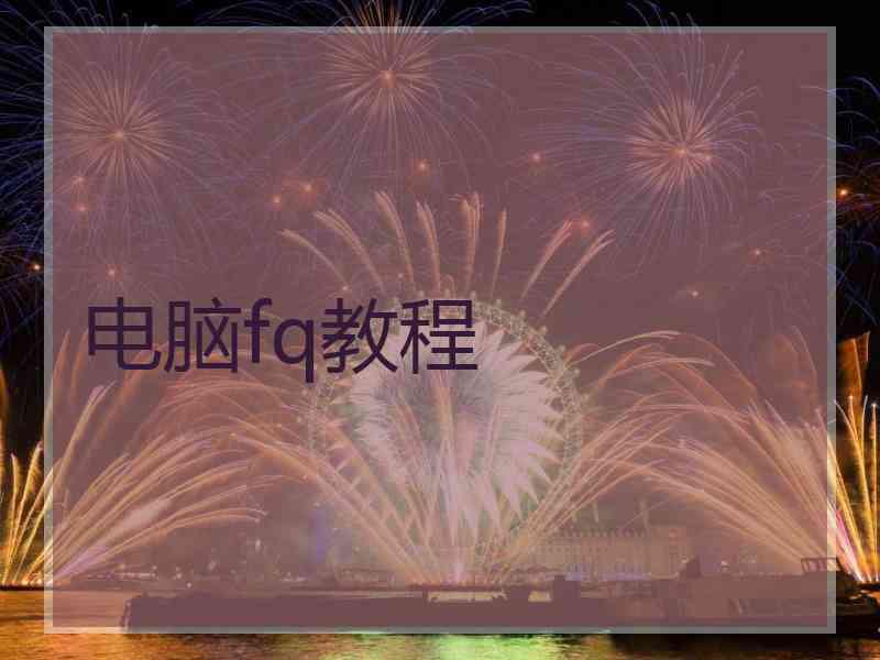 电脑fq教程