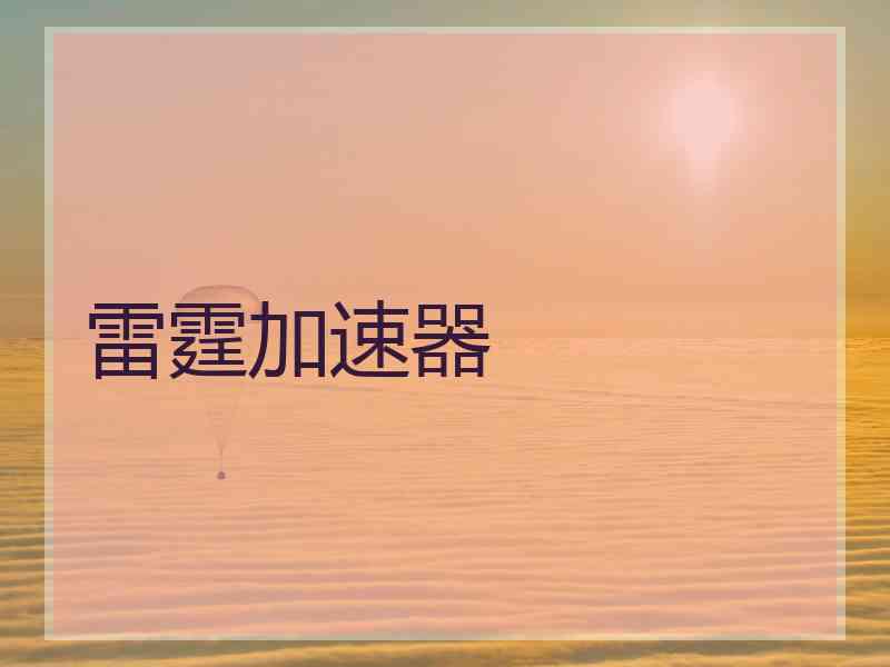 雷霆加速器