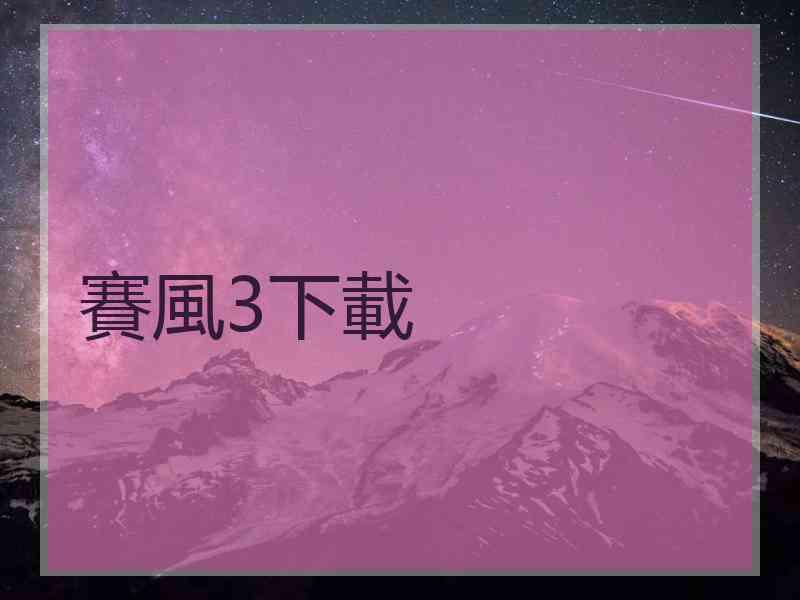 賽風3下載