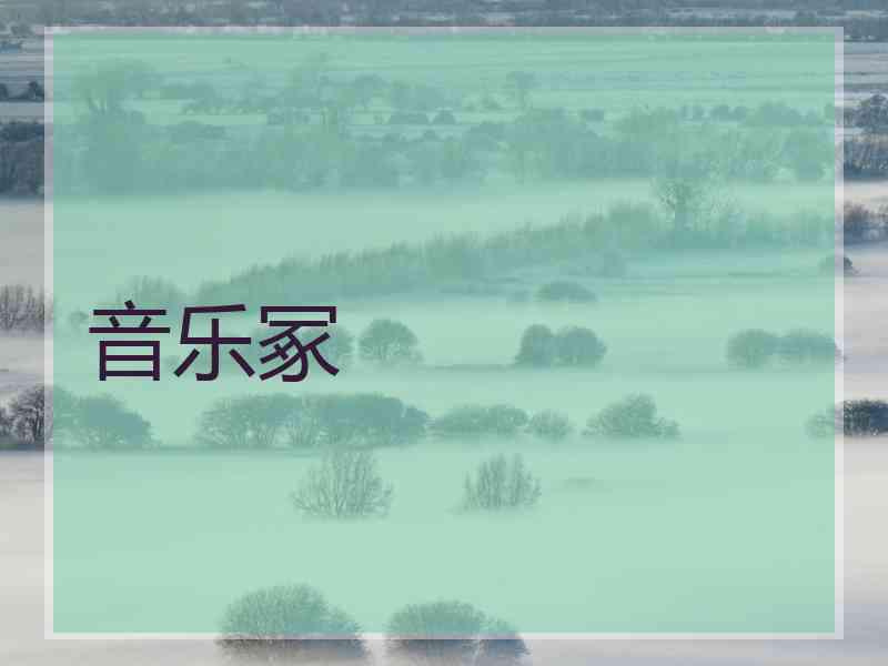 音乐冢
