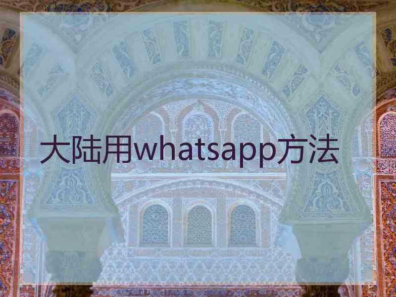 大陆用whatsapp方法