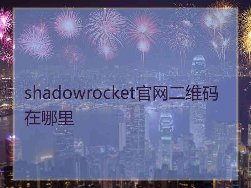 shadowrocket官网二维码在哪里