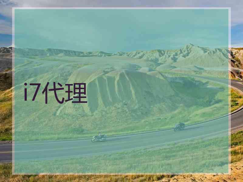 i7代理