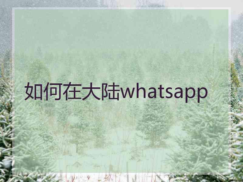 如何在大陆whatsapp