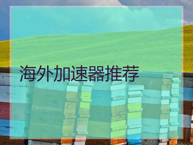 海外加速器推荐