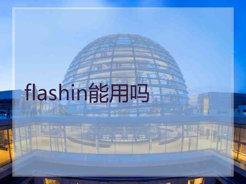 flashin能用吗