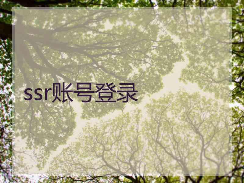 ssr账号登录