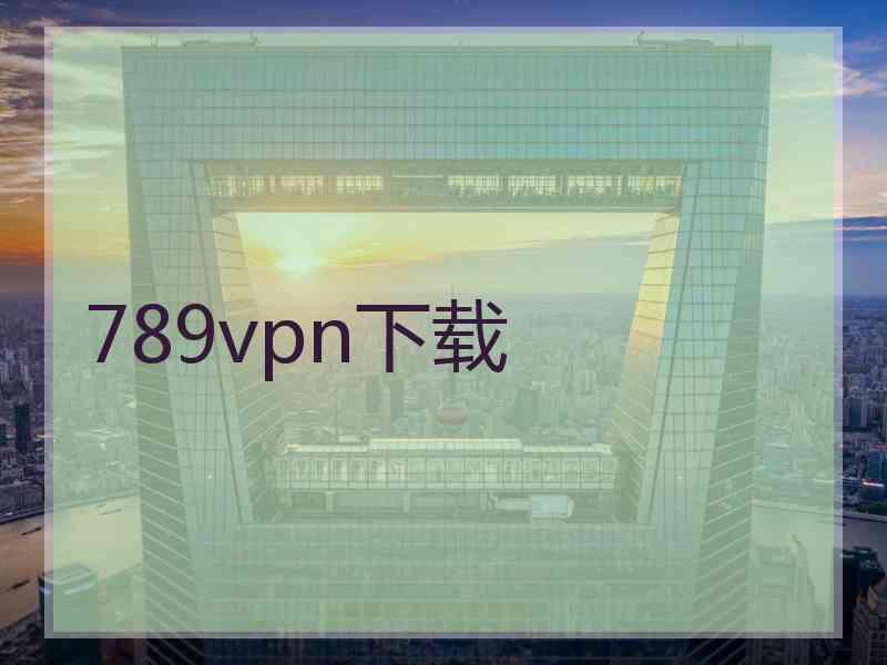 789vpn下载