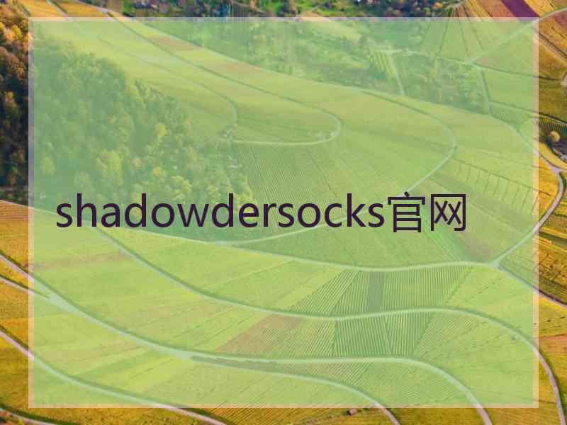 shadowdersocks官网