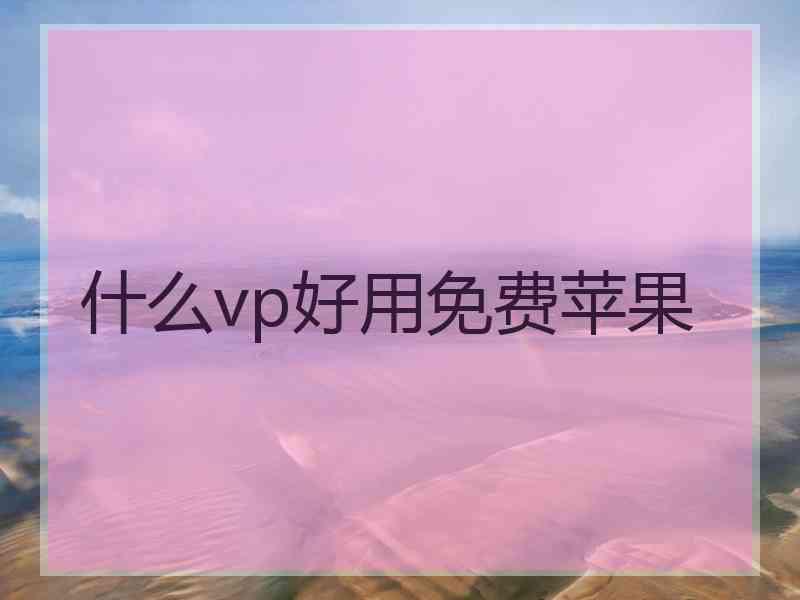 什么vp好用免费苹果