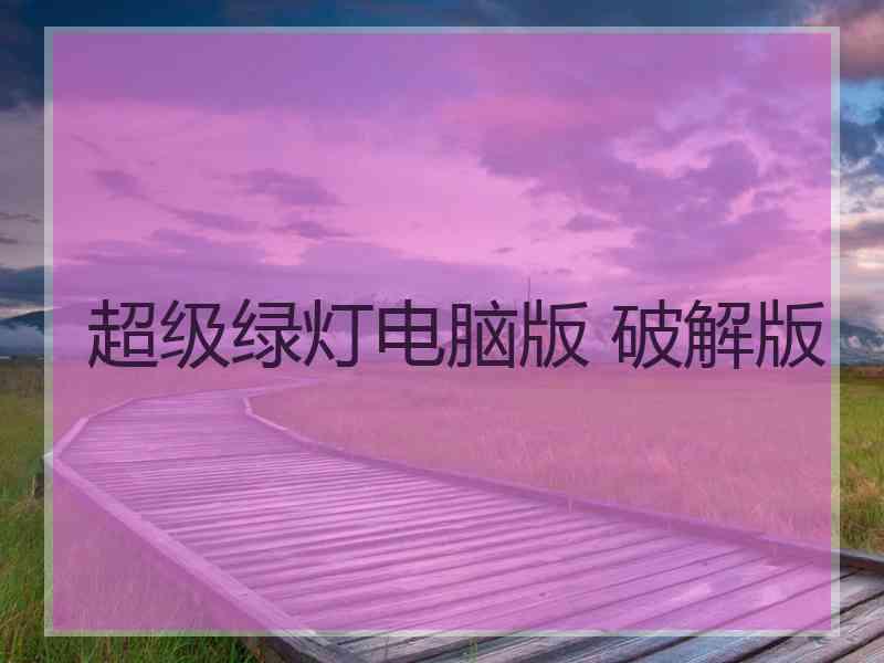 超级绿灯电脑版 破解版