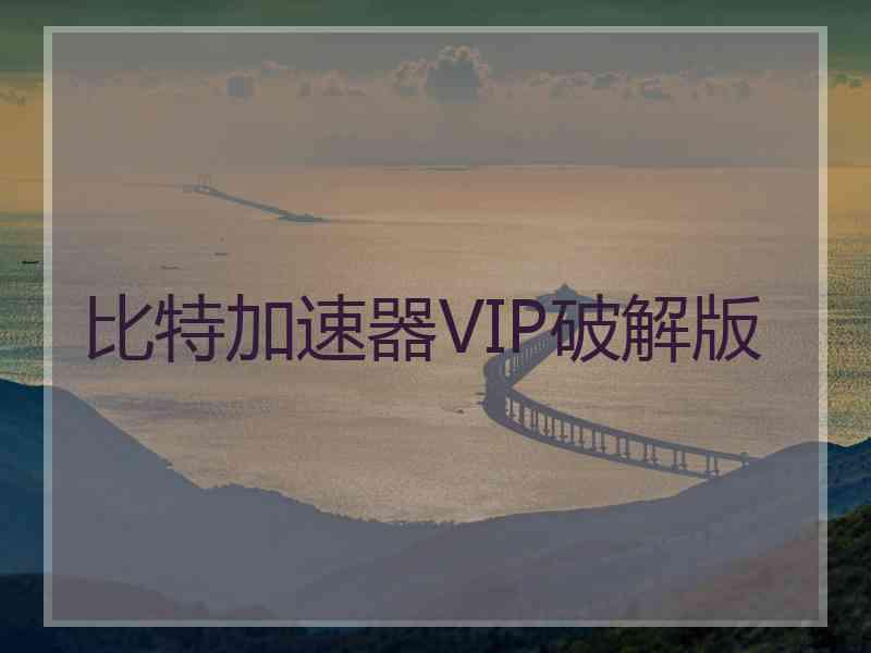 比特加速器VIP破解版