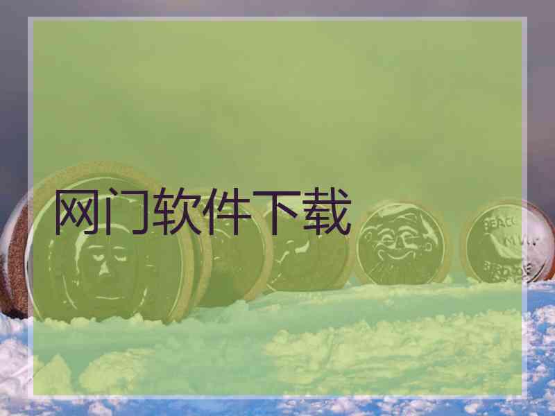 网门软件下载