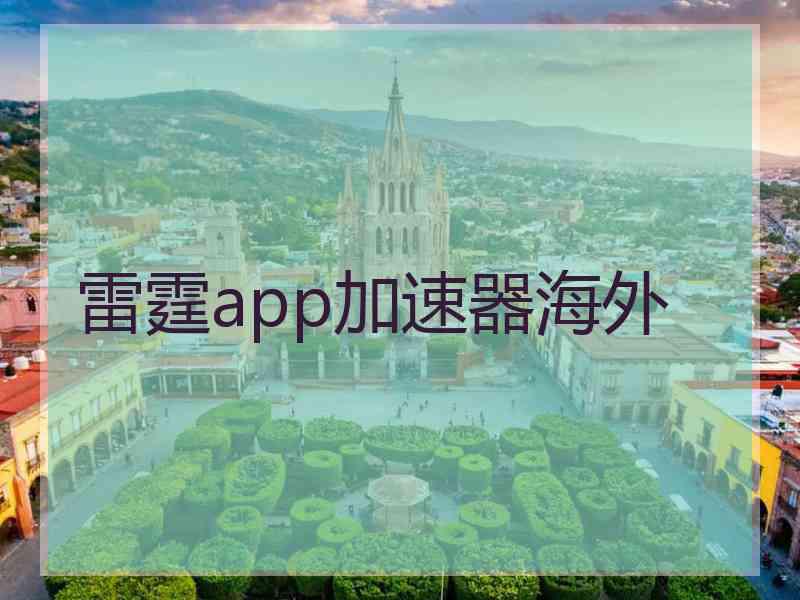 雷霆app加速器海外