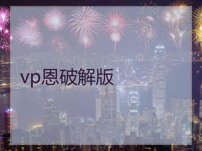 vp恩破解版