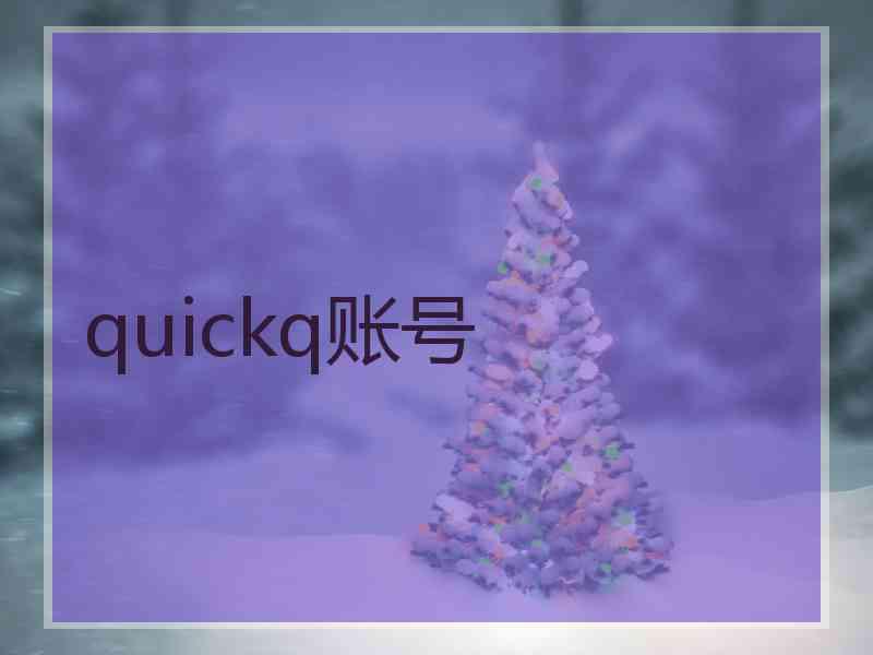 quickq账号