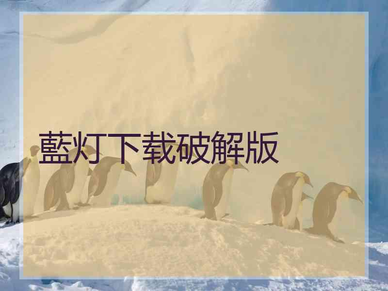 藍灯下载破解版