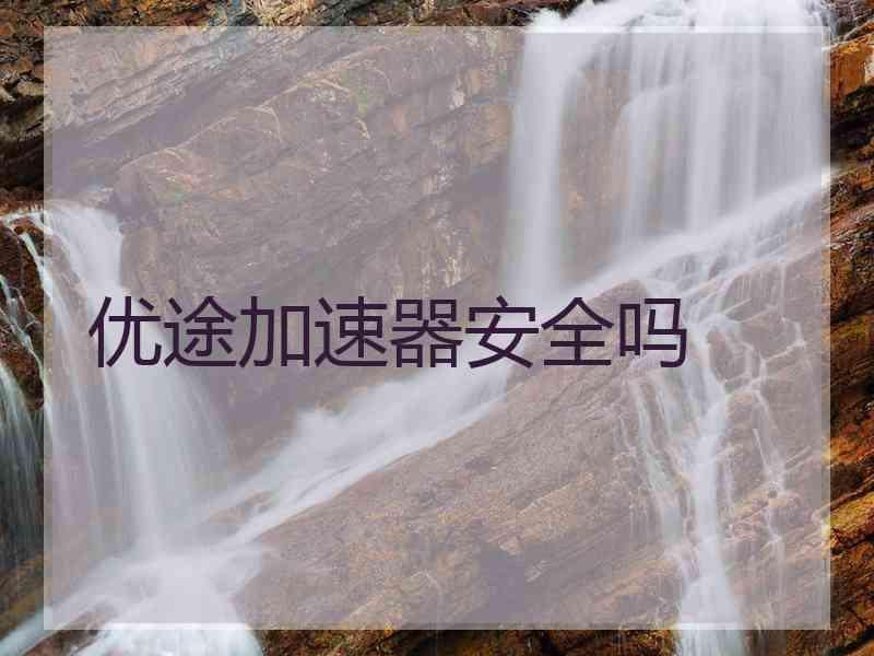 优途加速器安全吗