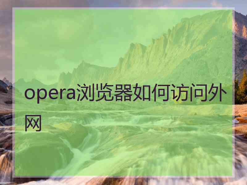 opera浏览器如何访问外网