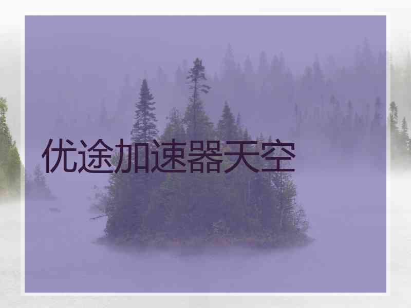 优途加速器天空