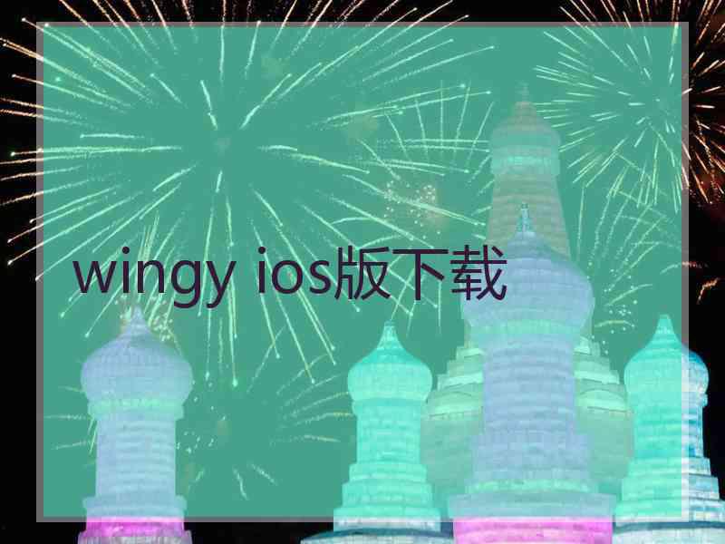 wingy ios版下载