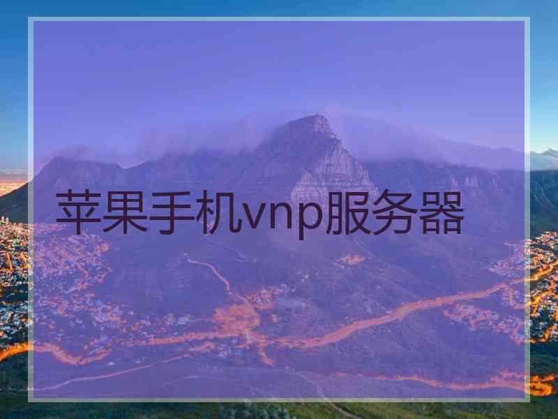 苹果手机vnp服务器