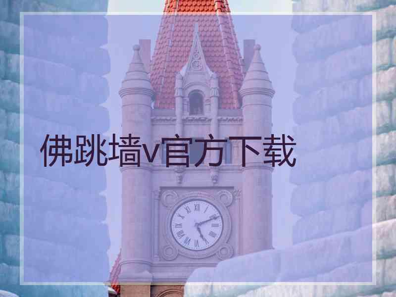 佛跳墙v官方下载
