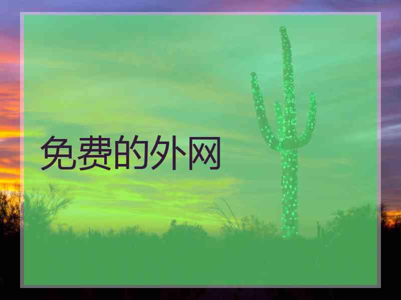 免费的外网