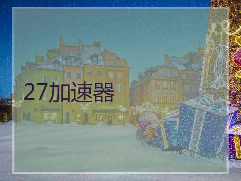 27加速器