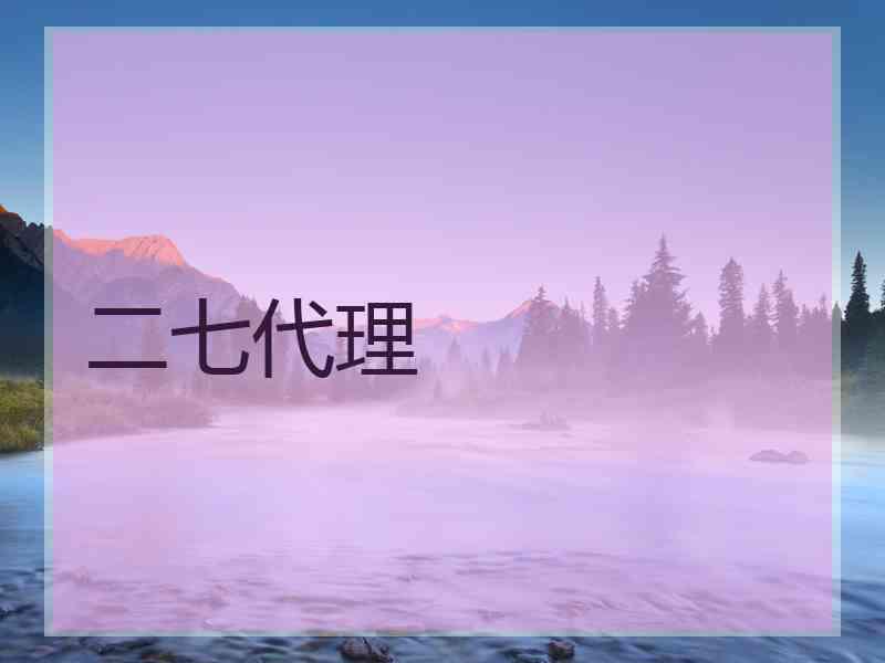 二七代理