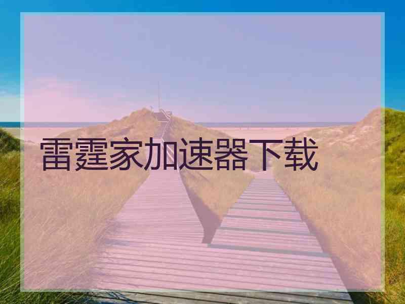 雷霆家加速器下载