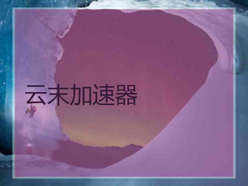 云末加速器