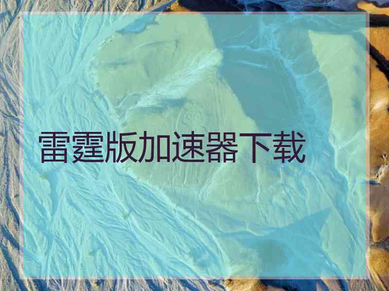 雷霆版加速器下载