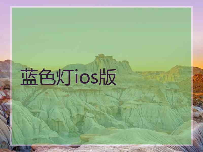 蓝色灯ios版