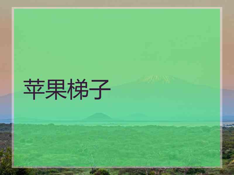 苹果梯子