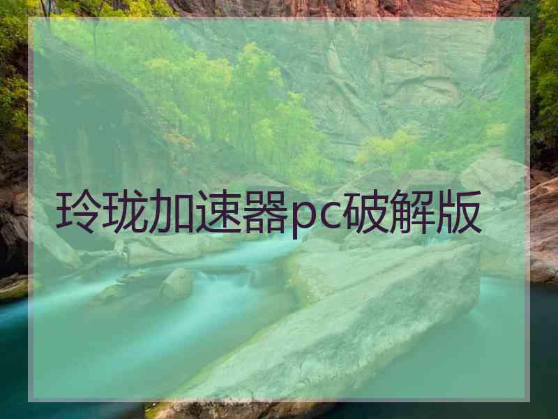 玲珑加速器pc破解版