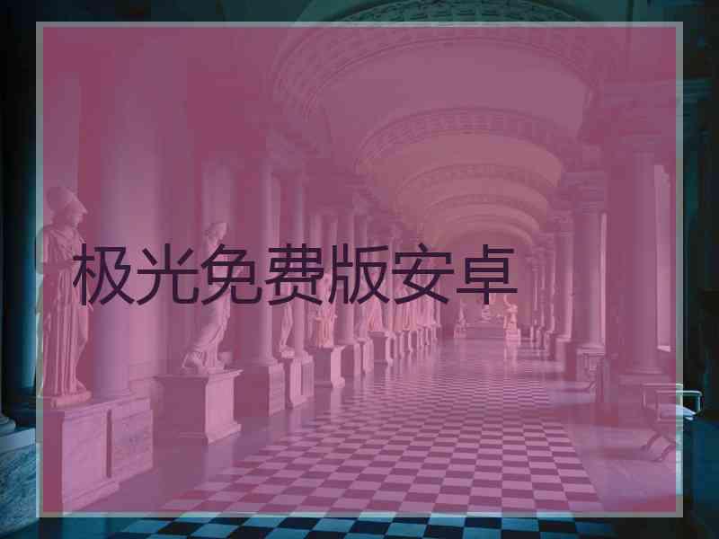 极光免费版安卓