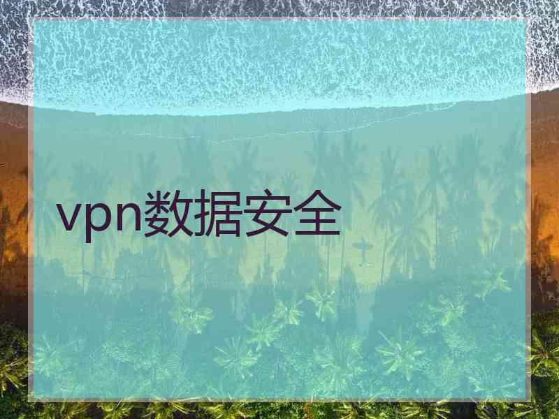 vpn数据安全