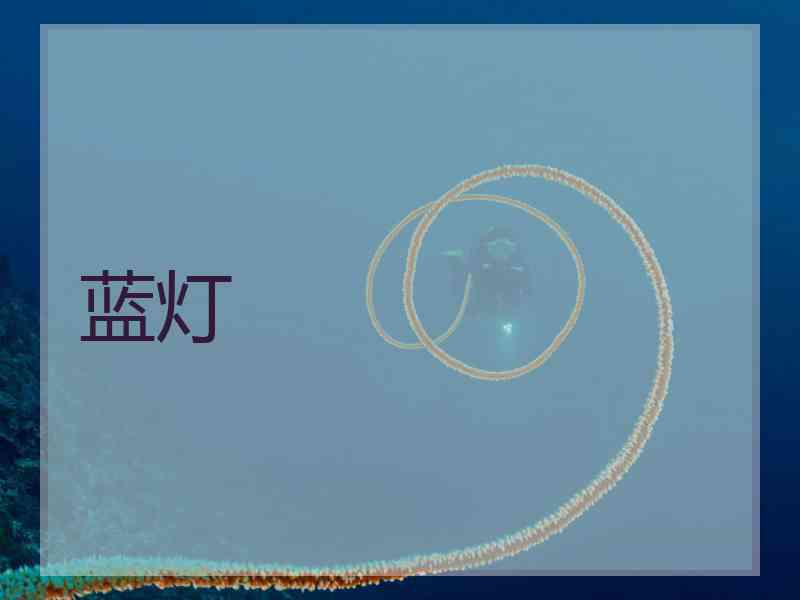 蓝灯