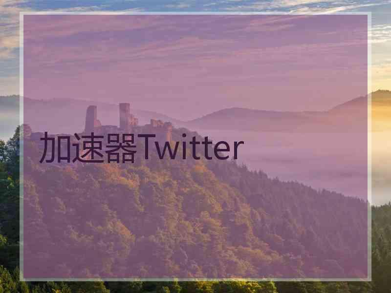 加速器Twitter